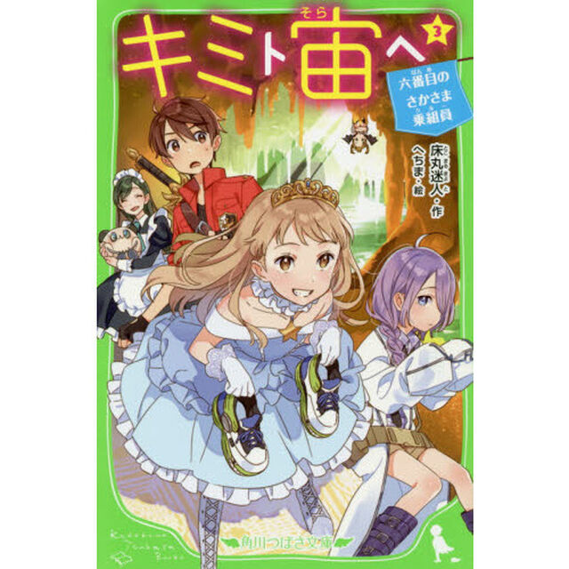 キミト宙（そら）ヘ　３「六番目のさかさま乗組員」
