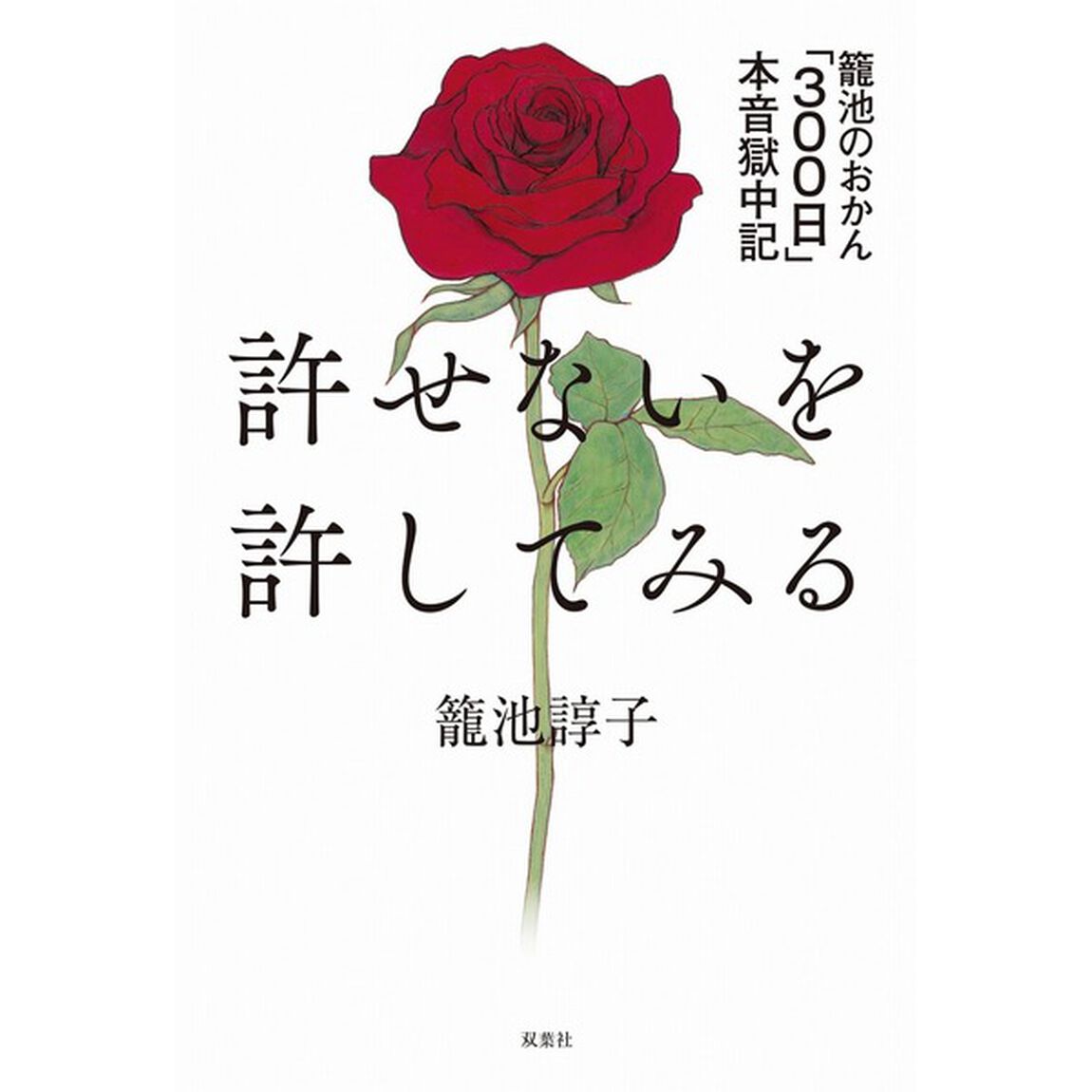 許せないを許してみる　籠池のおかん「３００日」本音獄中記