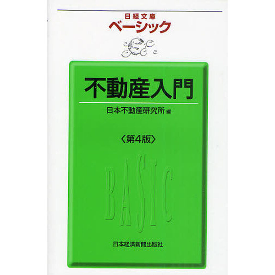 ベーシック不動産入門「第４版」
