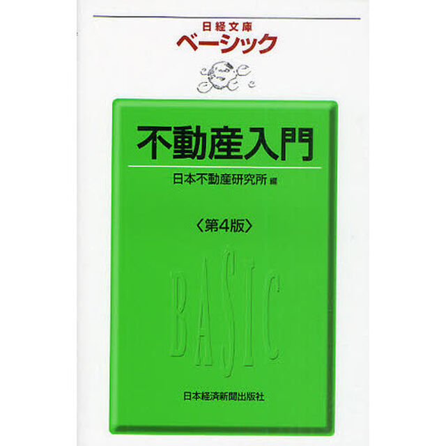 ベーシック不動産入門「第４版」