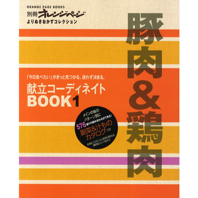 献立コーディネイトＢＯＯＫ　　　１　豚肉