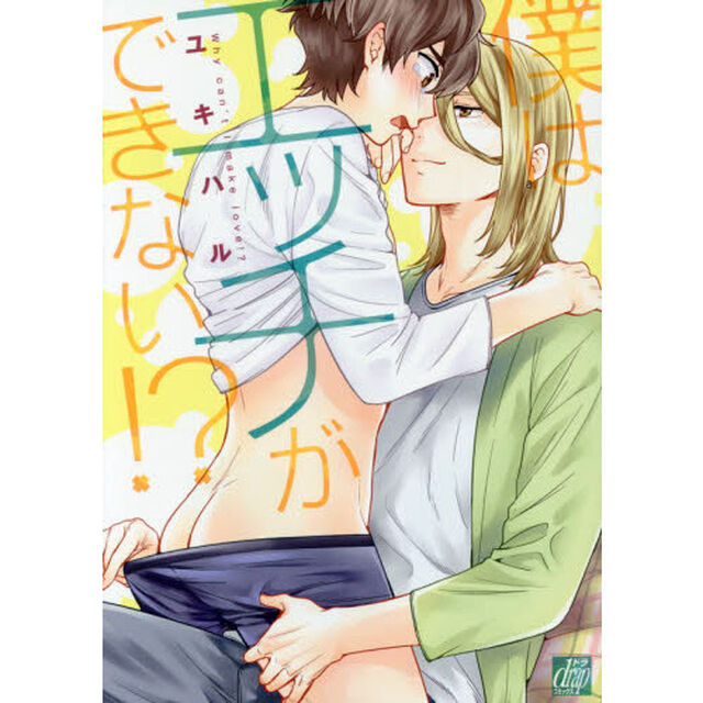 僕はエッチができない！？