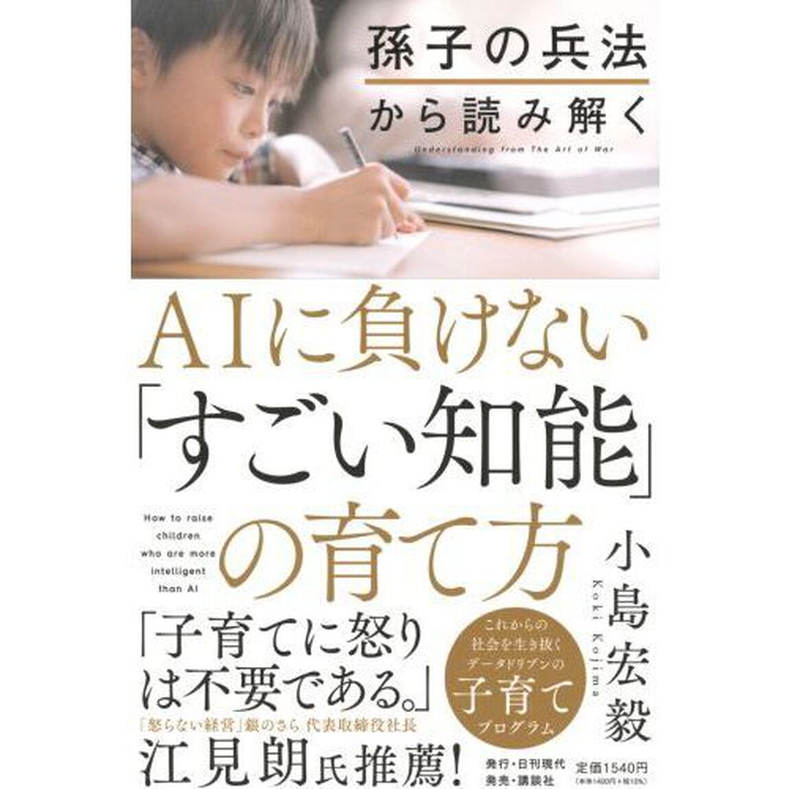 孫子の兵法から読み解くＡＩに負けない「すごい知能」の育て方