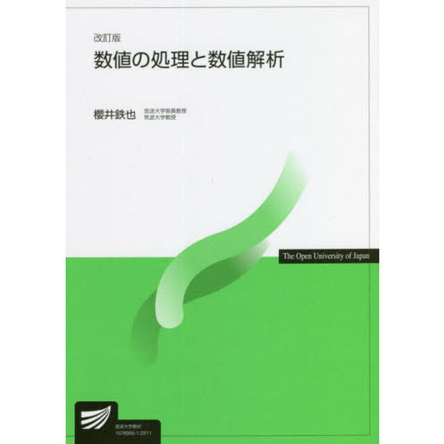 数値の処理と数値解析「改訂版」