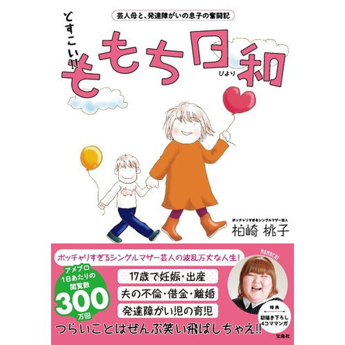どすこい！！ももち日和　芸人母と、発達障がいの息子の奮闘記