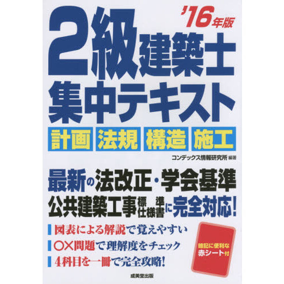 ２級建築士集中テキスト　&rsquo;１６年版