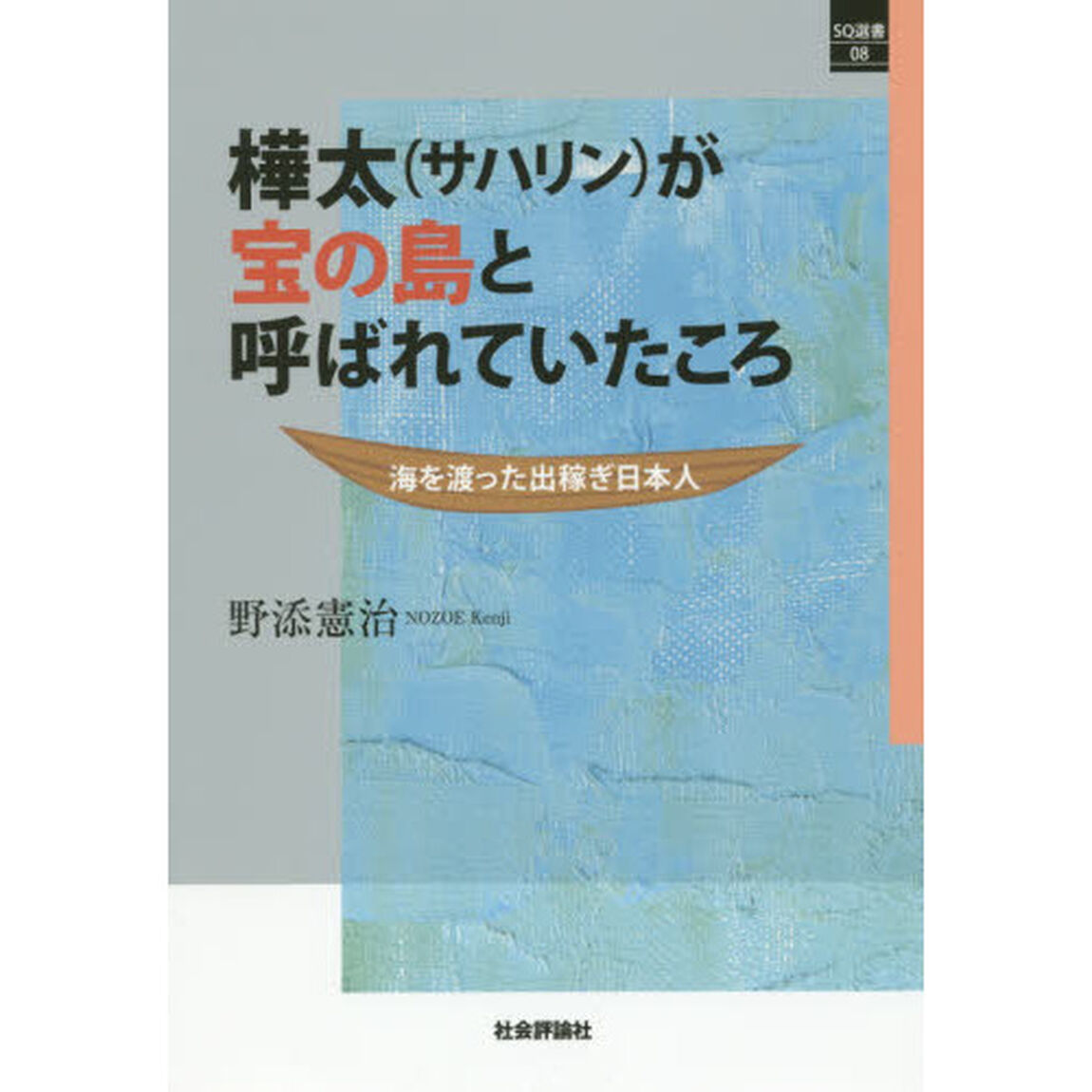 樺太〈サハリン〉が宝の島と呼ばれていたころ　海を渡った出稼ぎ日本人