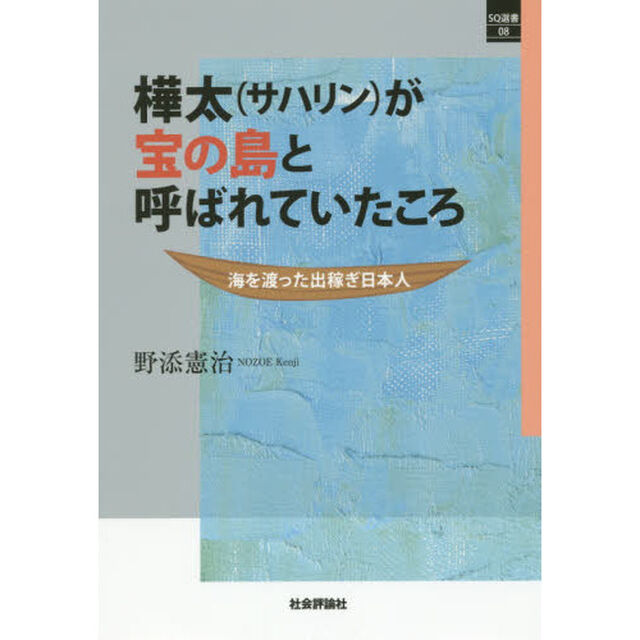 樺太〈サハリン〉が宝の島と呼ばれていたころ　海を渡った出稼ぎ日本人