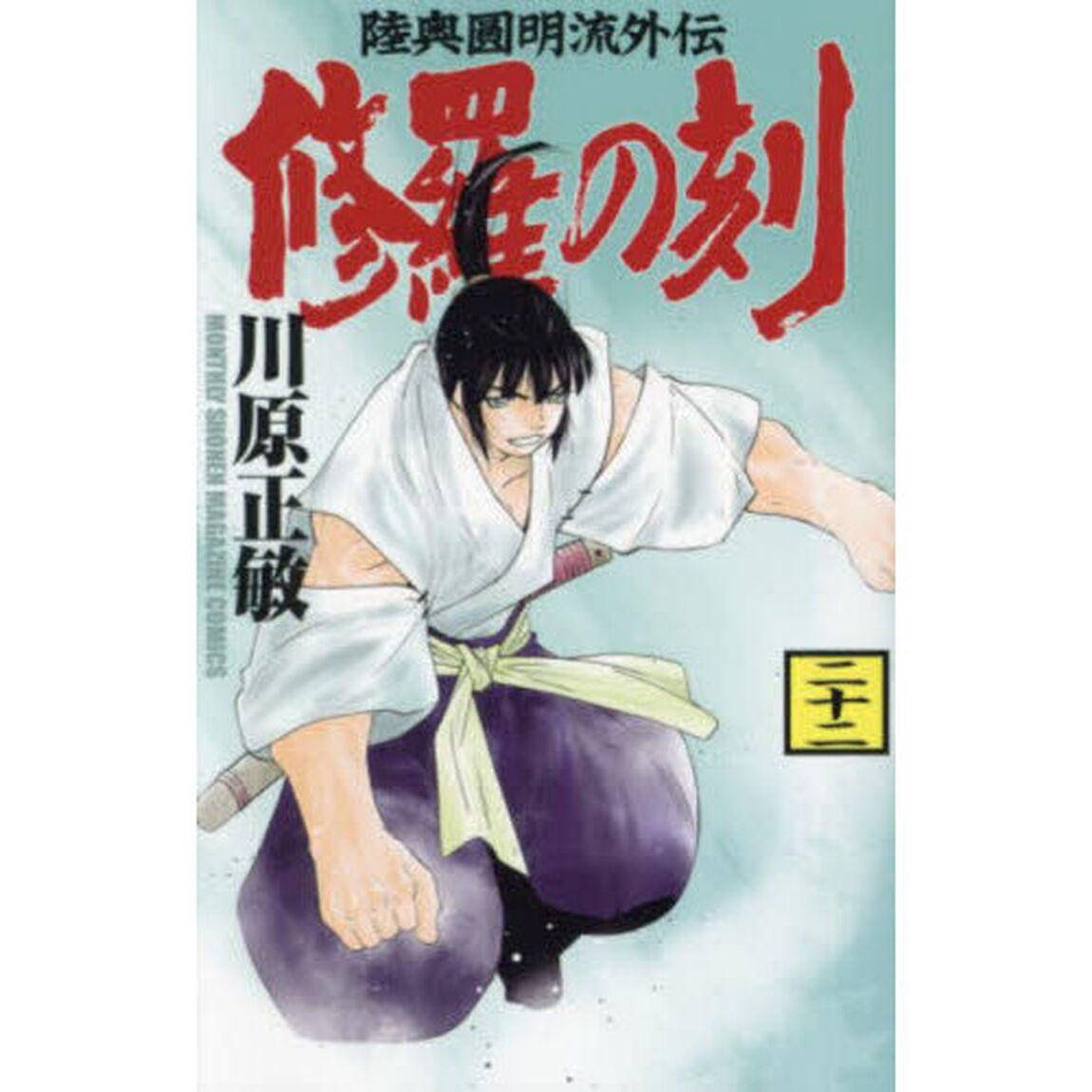 修羅の刻　陸奥圓明流外伝　２２