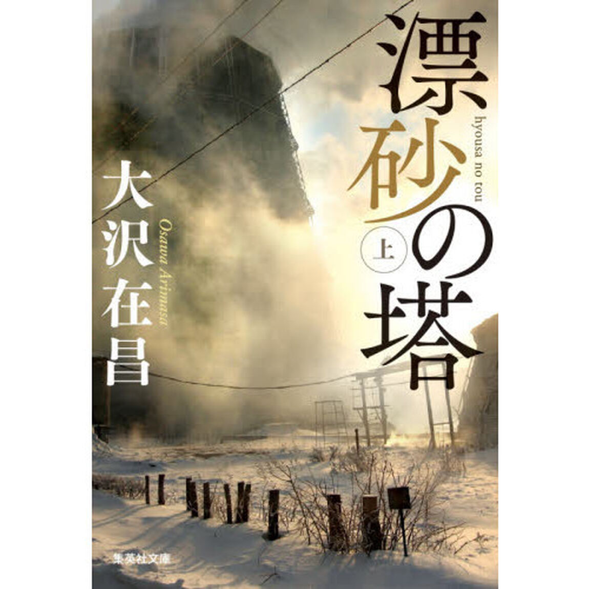 漂砂の塔　上
