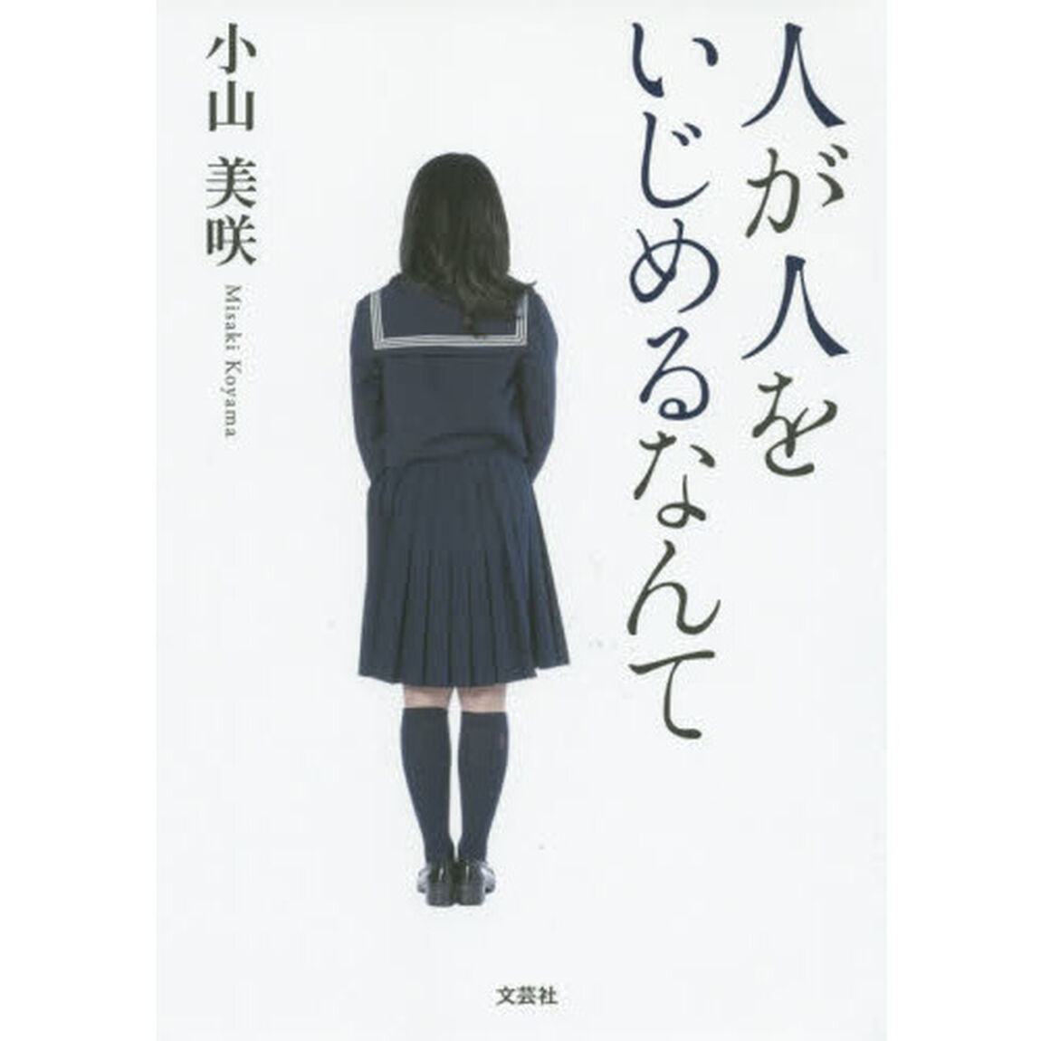 人が人をいじめるなんて