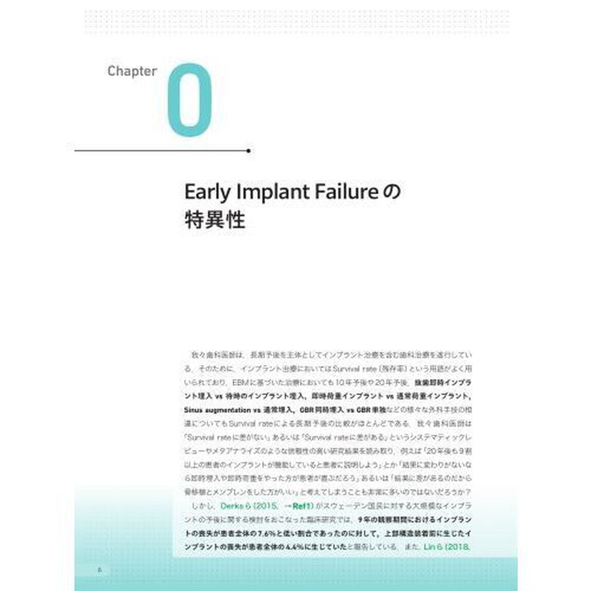 エビデンスに基づいたインプラント治療・骨造成　Ｅａｒｌｙ　Ｆａｉｌｕｒｅ回避のためのコンセプト