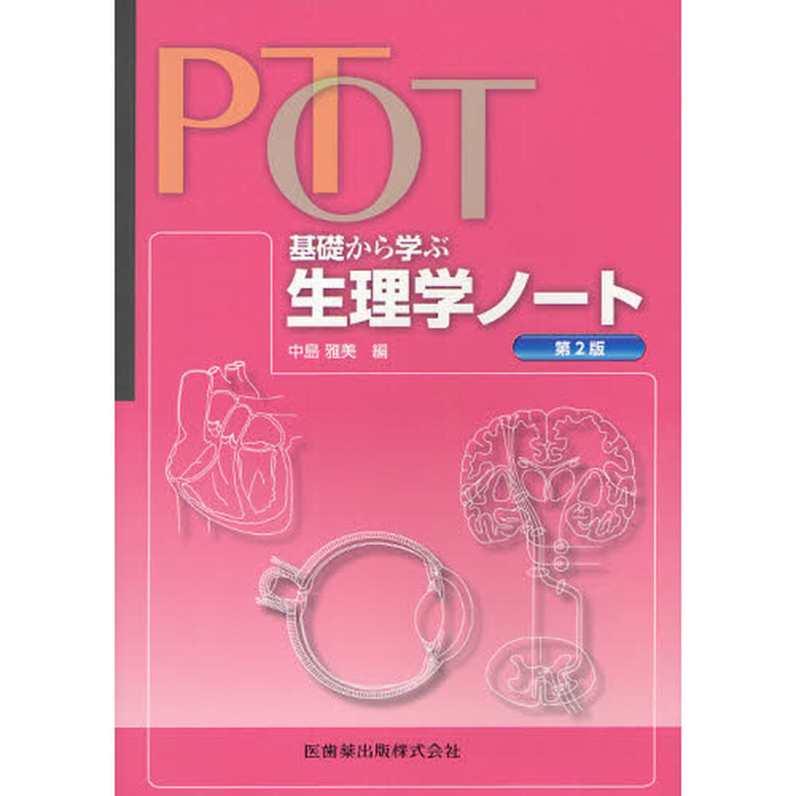 ＰＴ・ＯＴ基礎から学ぶ生理学ノート「第２版」