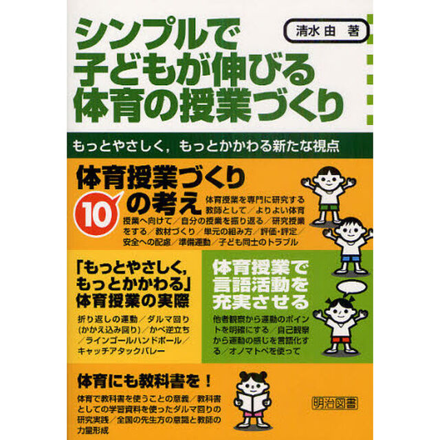 シンプルで子どもが伸びる体育の授業づくり　もっとやさしく，もっとかかわる新たな視点