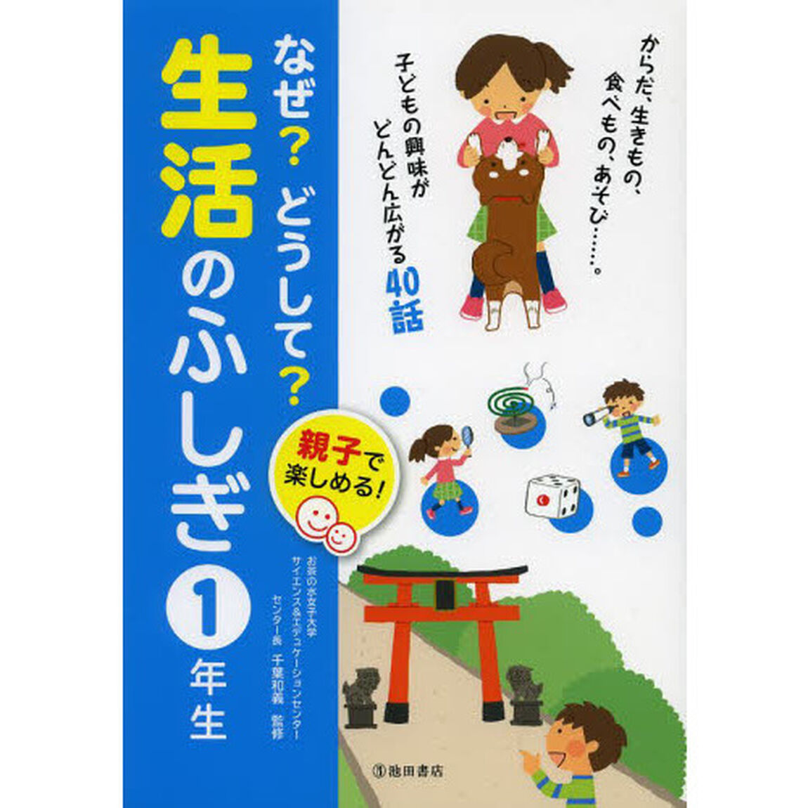 なぜ？どうして？生活のふしぎ　親子で楽しめる！　１年生