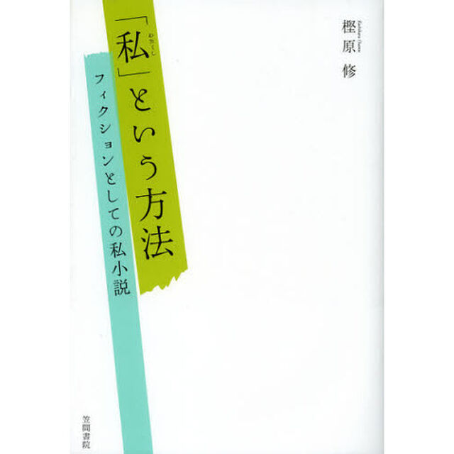 「私」という方法　フィクションとしての私小説