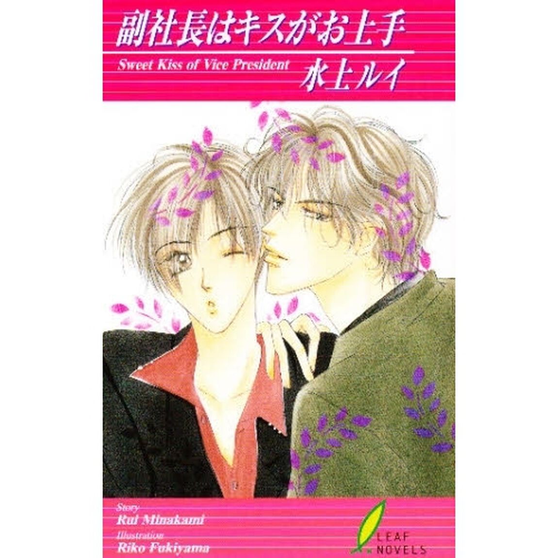 副社長はキスがお上手