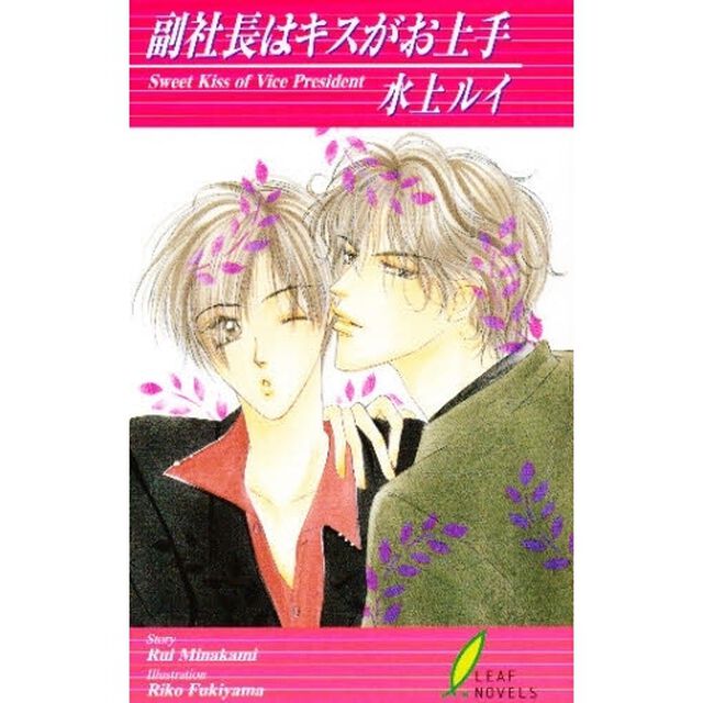 副社長はキスがお上手