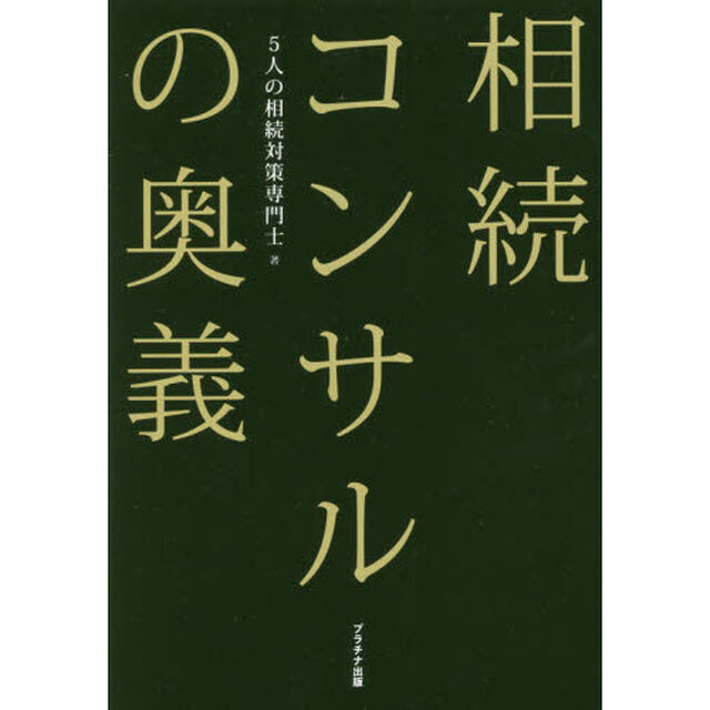 相続コンサルの奥義