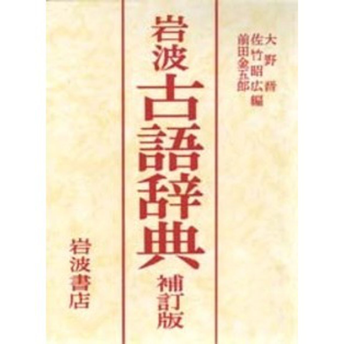 岩波古語辞典「補訂版」