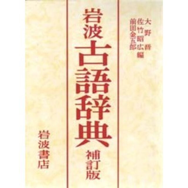 岩波古語辞典「補訂版」