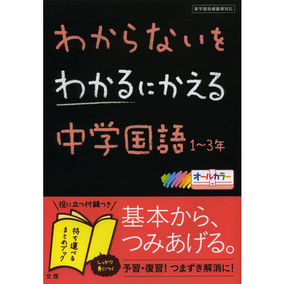 わからないをわかるにかえる中学国語１〜３年　オールカラー