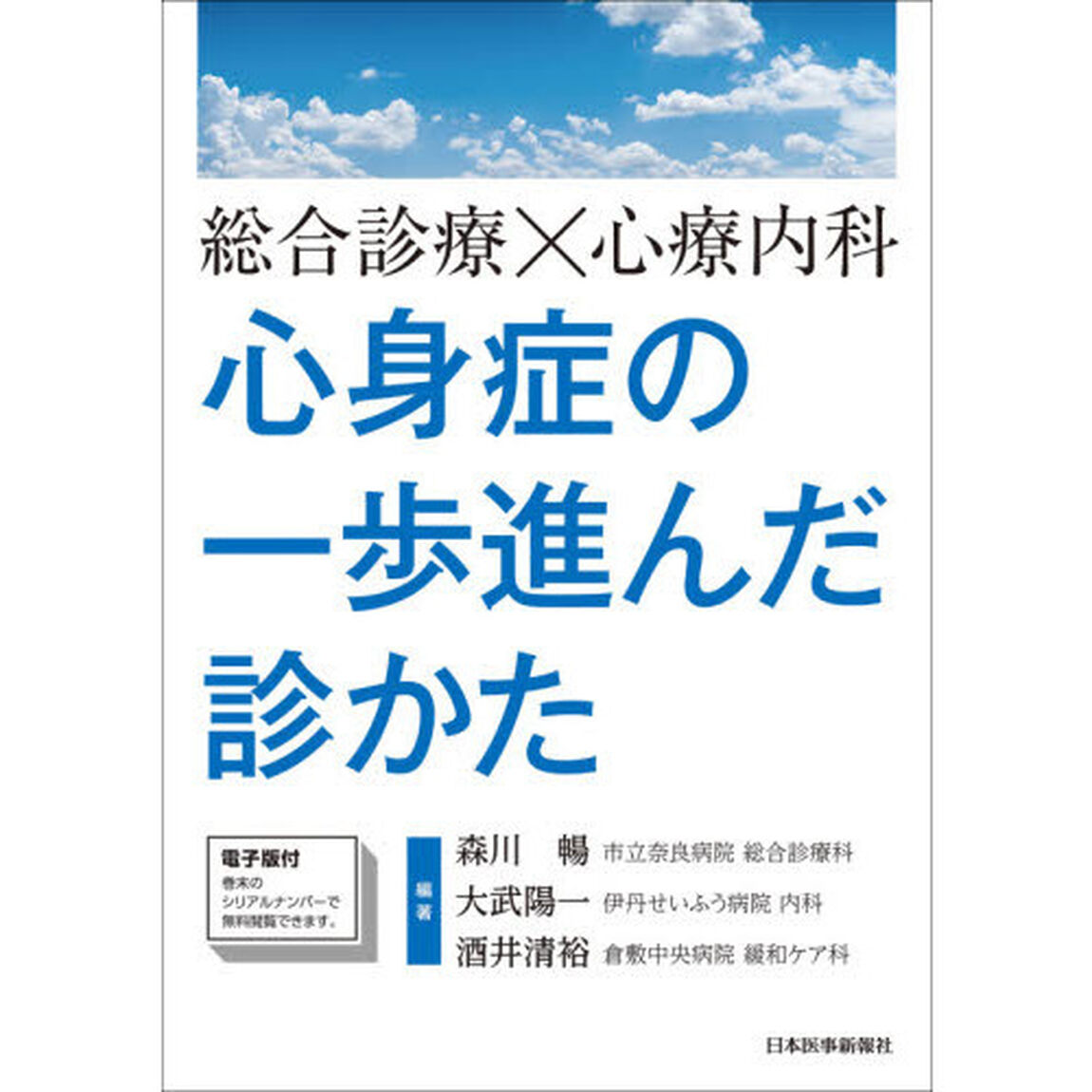 総合診療&times;心療内科心身症の一歩進んだ診かた