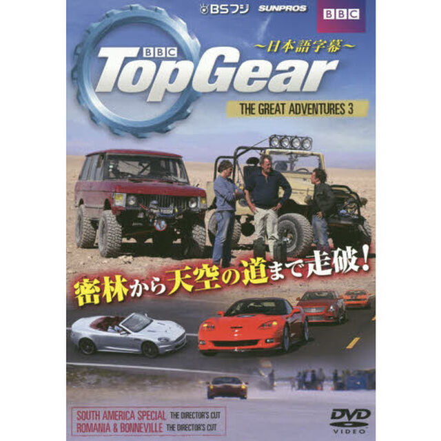 ＤＶＤ　ＴｏｐＧｅａｒＴｈｅＧｒｅａ　３