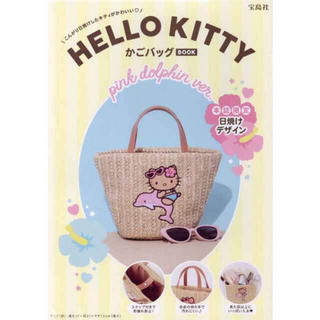 HELLO KITTY かごバッグBOOK pink dolphin ver. (宝島社ブランドムック)