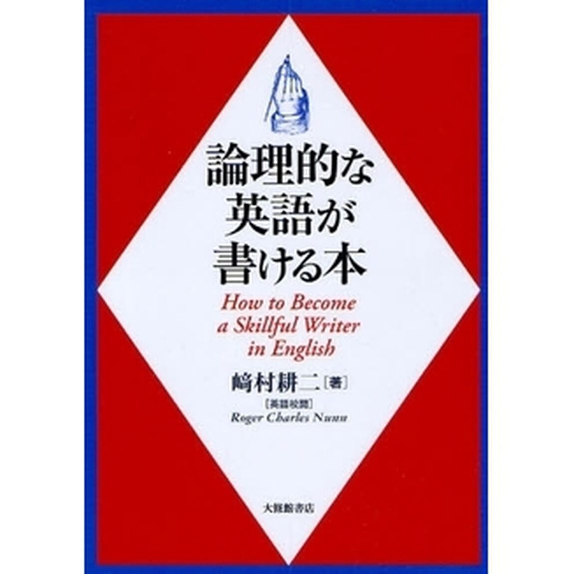 論理的な英語が書ける本