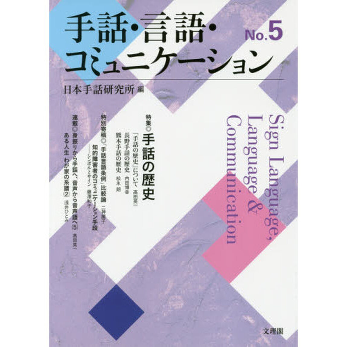 手話・言語・コミュニケーション　Ｎｏ．５「特集◎手話の歴史」