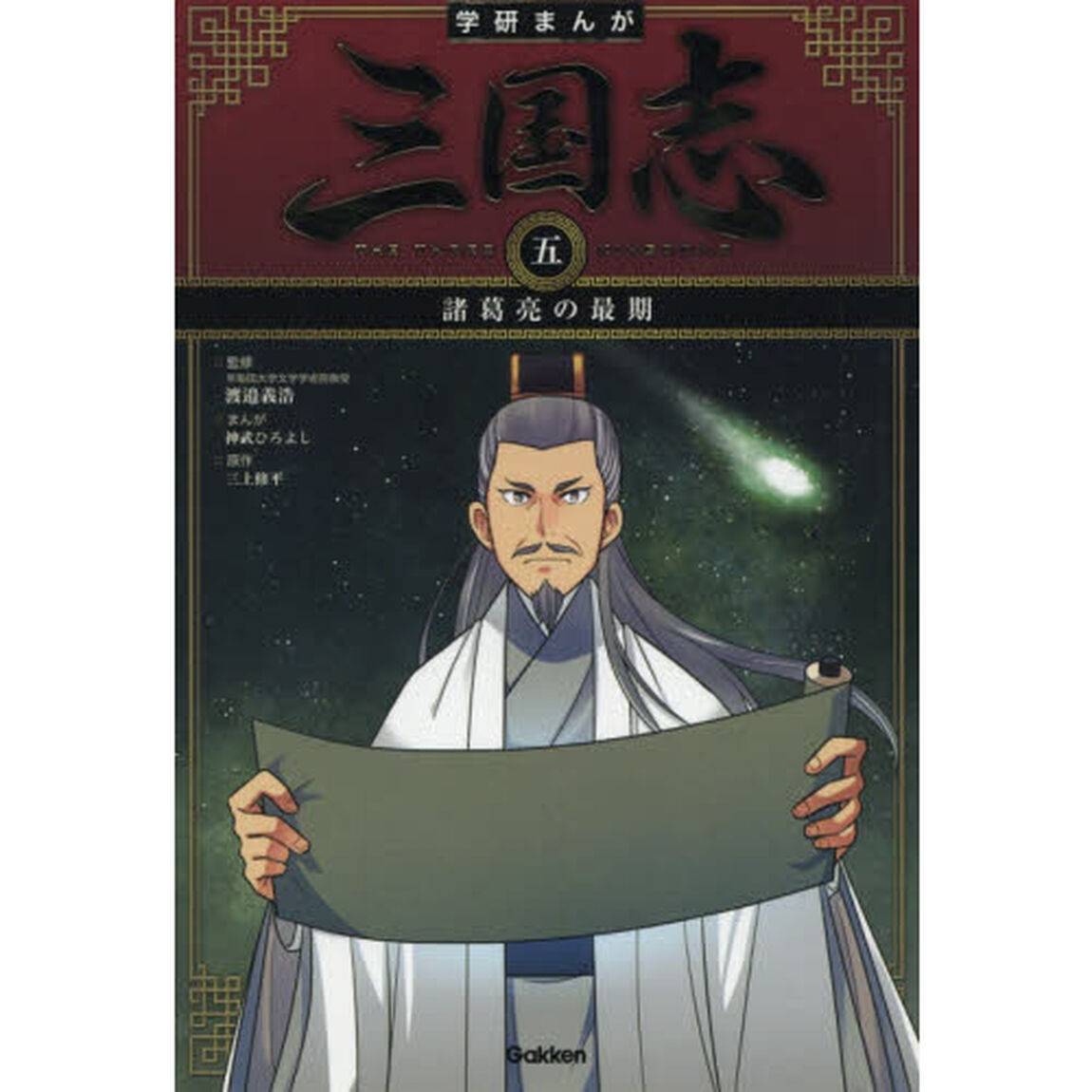 三国志　５「諸葛亮の最期」