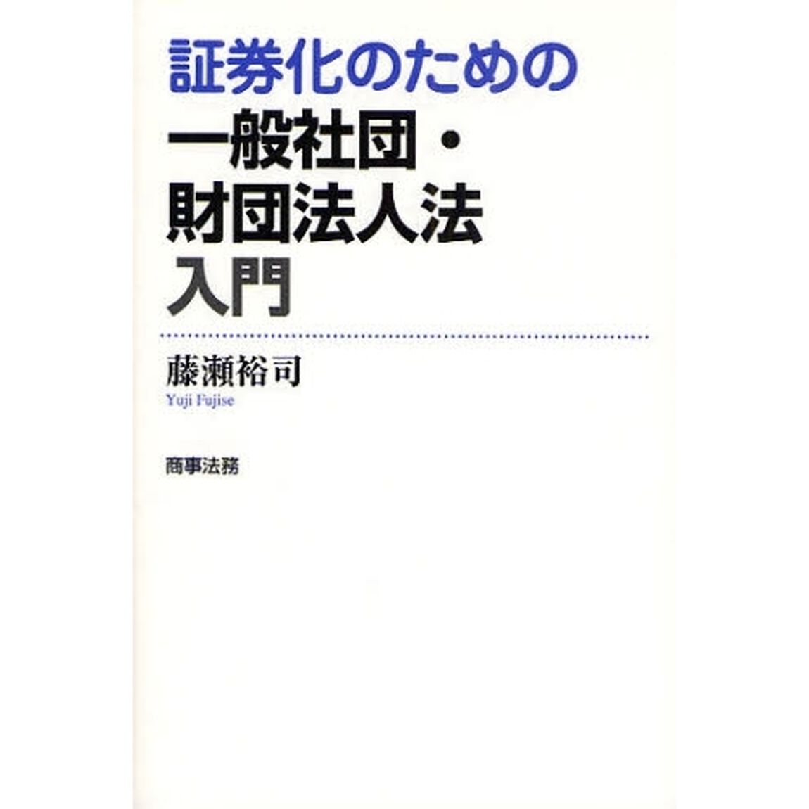 証券化のための一般社団・財団法人法入門