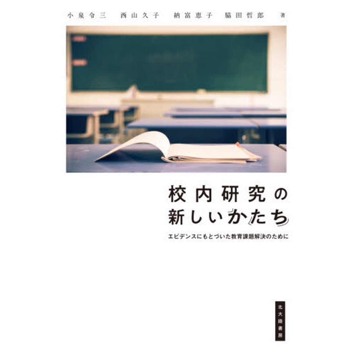 校内研究の新しいかたち　エビデンスにもとづいた教育課題解決のために