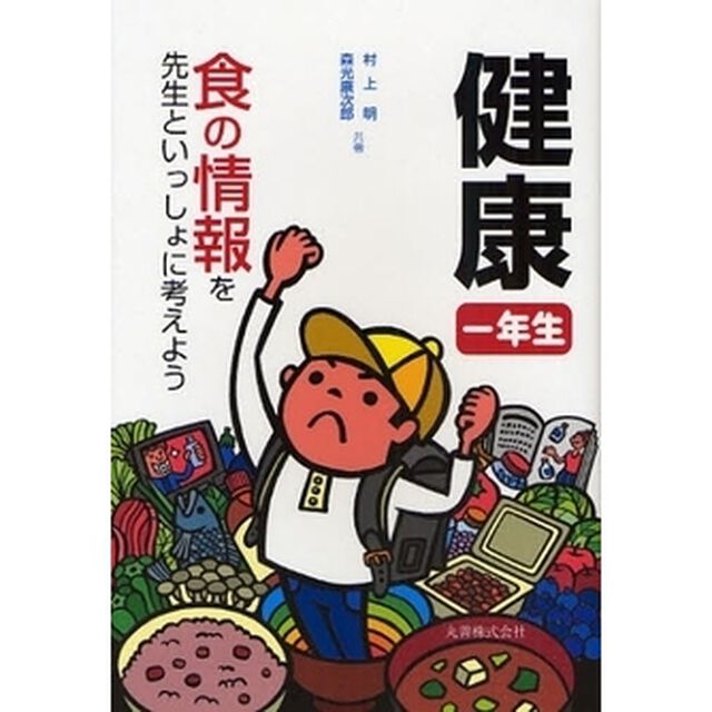 健康一年生　食の情報を先生といっしょに考えよう