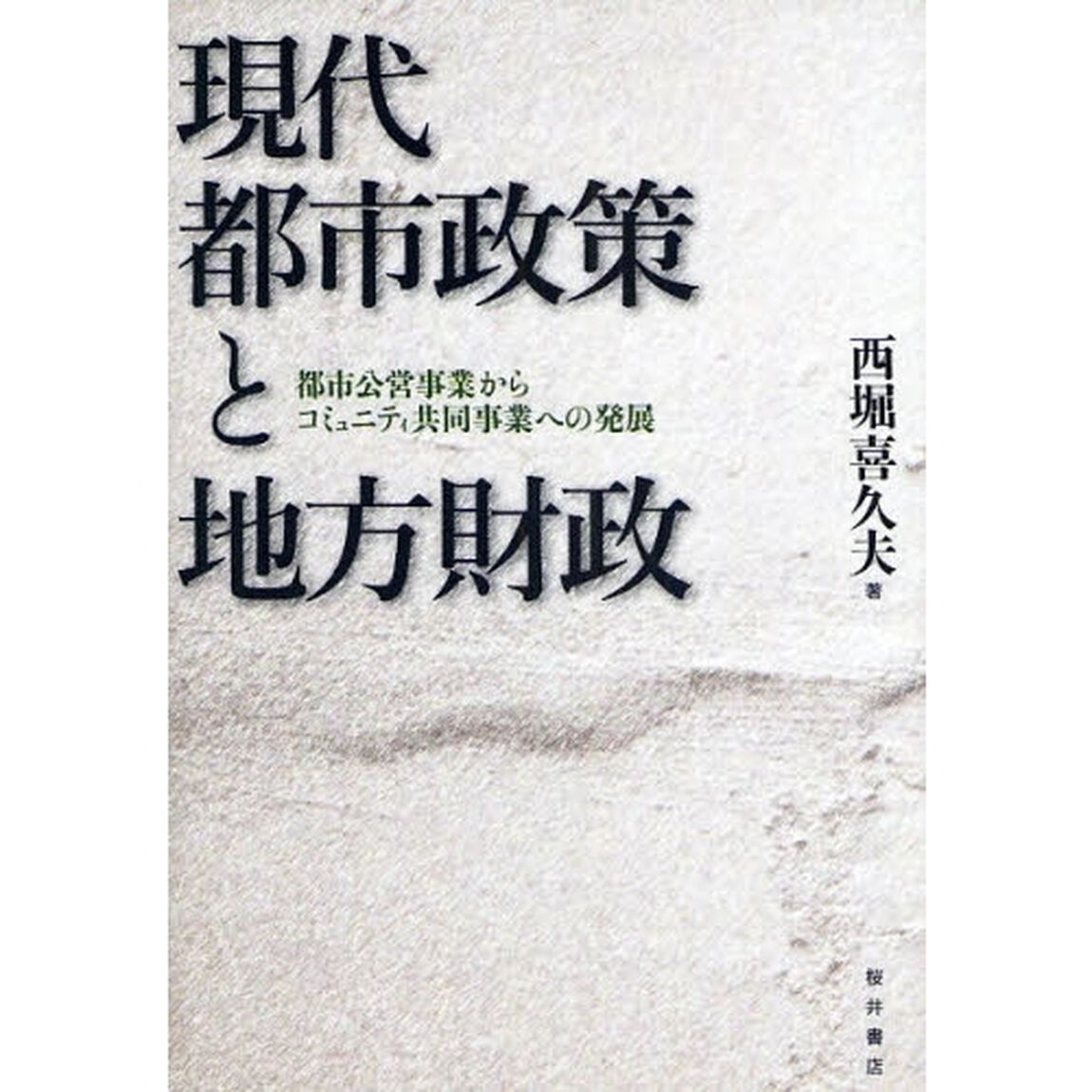 現代都市政策と地方財政　都市公営事業からコミュニティ共同事業への発展