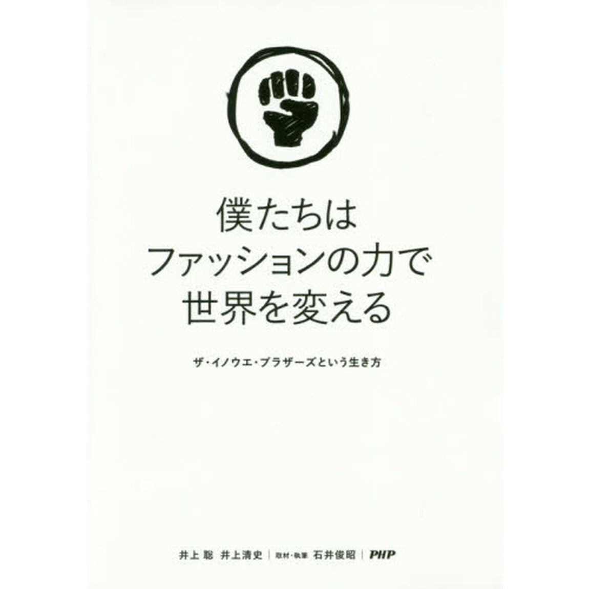 僕たちはファッションの力で世界を変える　ザ・イノウエ・ブラザーズという生き方