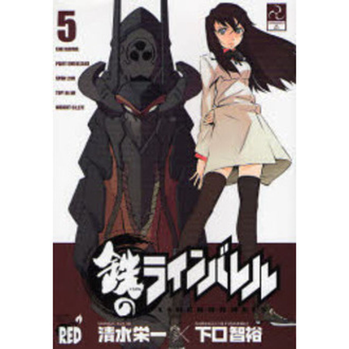 鉄のラインバレル　５