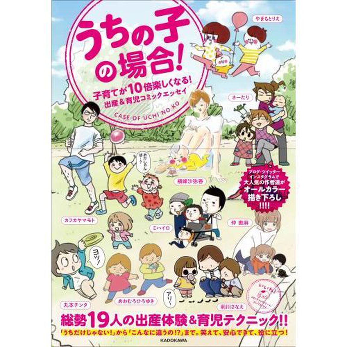 うちの子の場合！　子育てが１０倍楽しくなる！出産＆育児コミックエッセイ