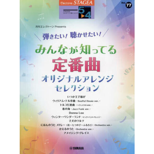 みんなが知ってる定番曲オリジナルアレンジ