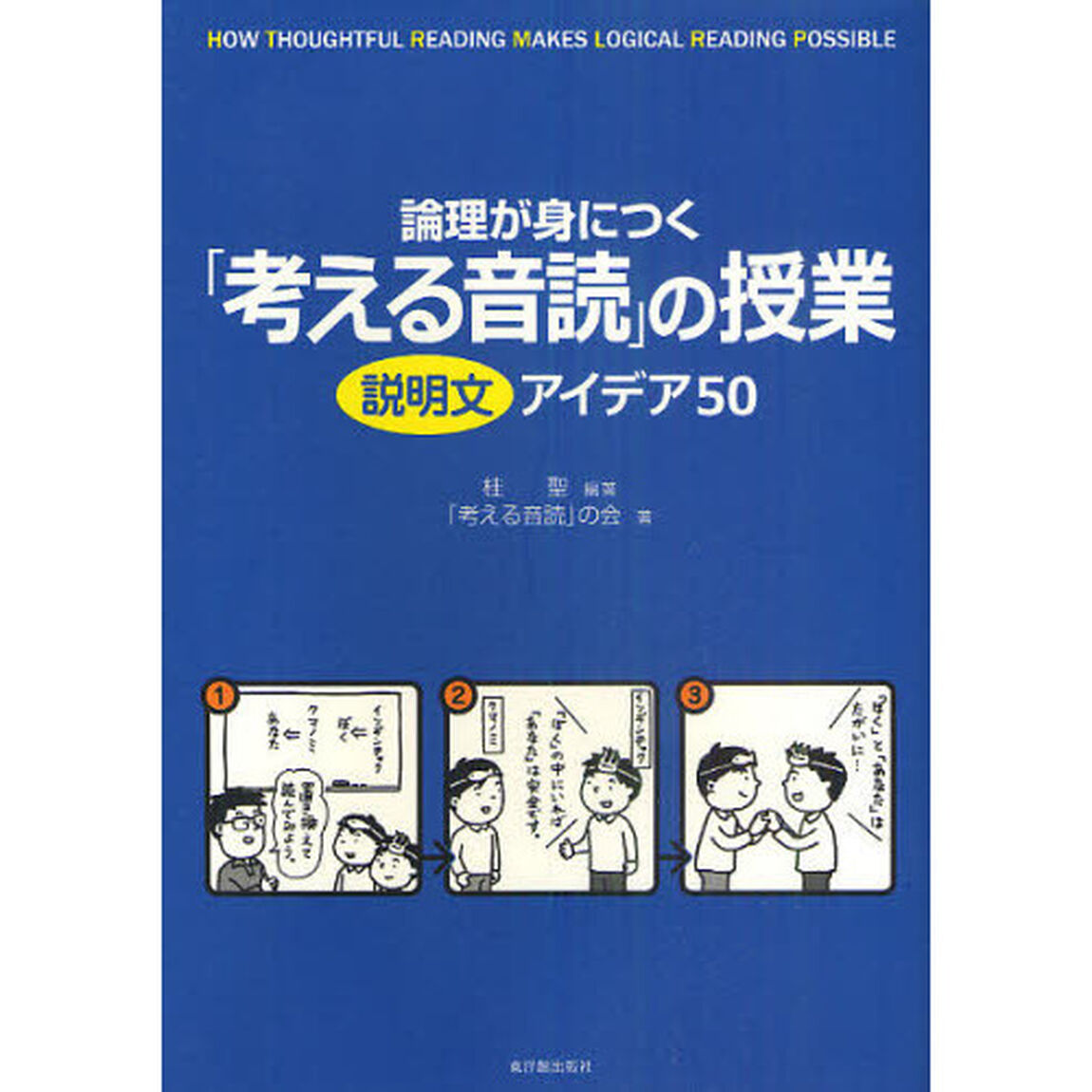 論理が身につく「考える音読」の授業　説明文アイデア５０