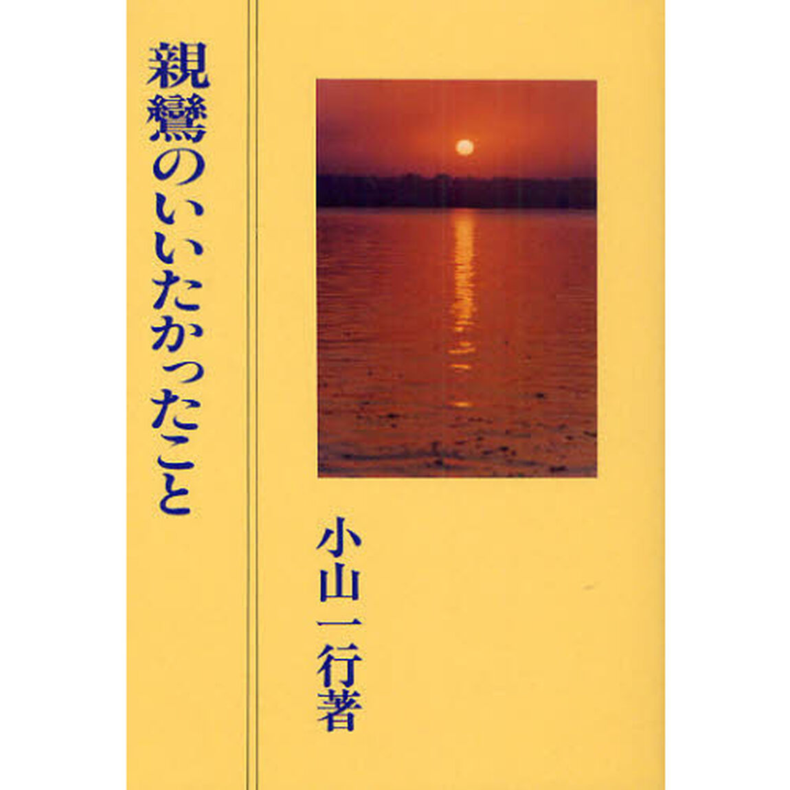 親鸞のいいたかったこと　改訂２版
