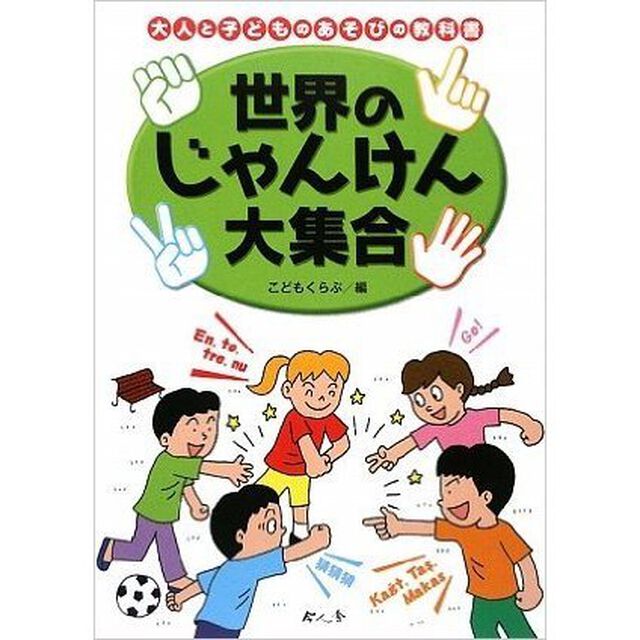 世界のじゃんけん大集合