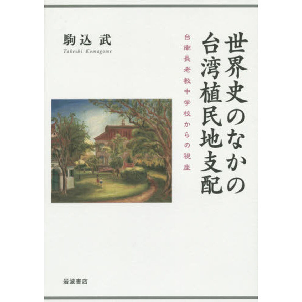 世界史のなかの台湾植民地支配　台南長老教中学校からの視座