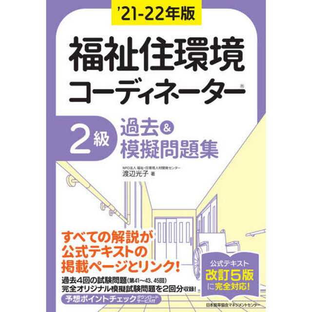 福祉住環境コーディネーター２級過去＆模擬問題集　&rsquo;２１－２２年版