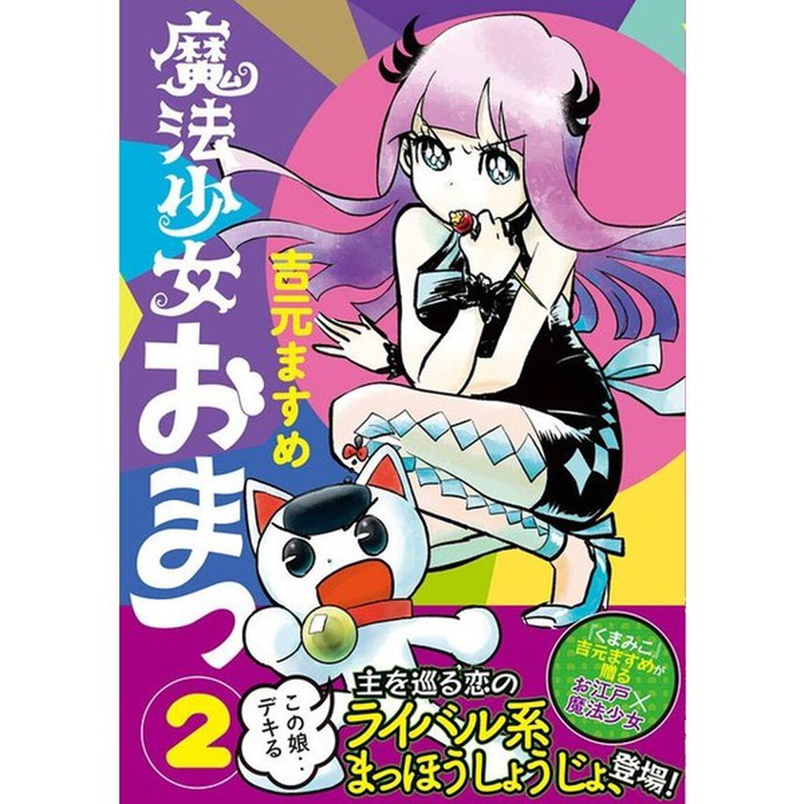 魔法少女おまつ　２