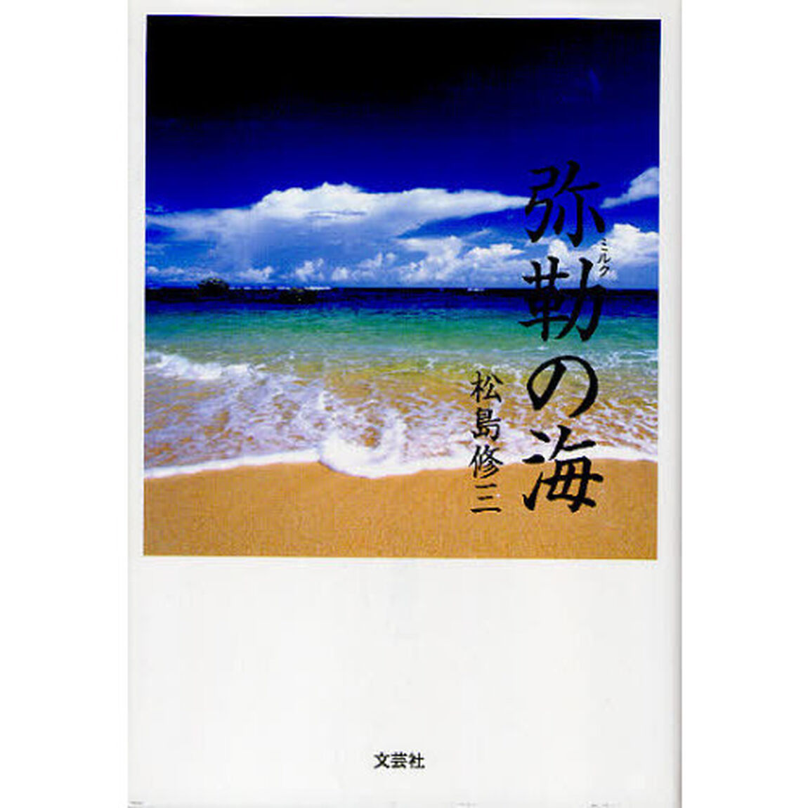 弥勒の海
