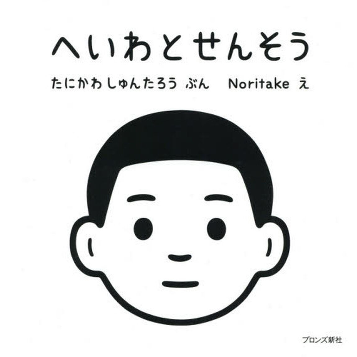 へいわとせんそう