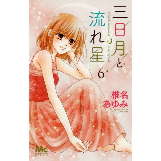 三日月と流れ星　６