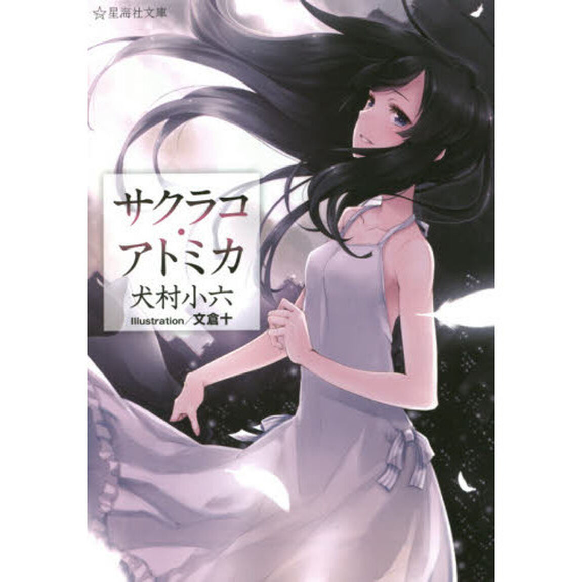 サクラコ・アトミカ